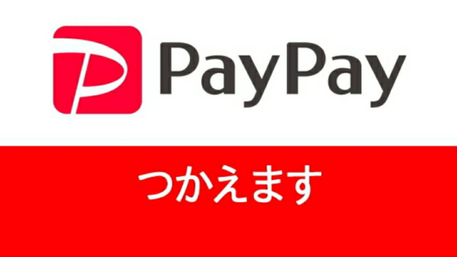 PayPay使えます。