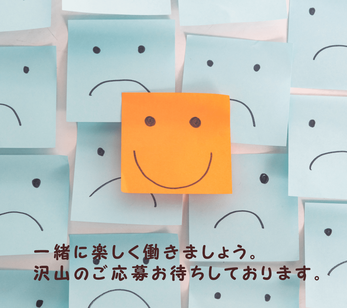 一緒に楽しく働きましょう。沢山のご応募お待ちしております。